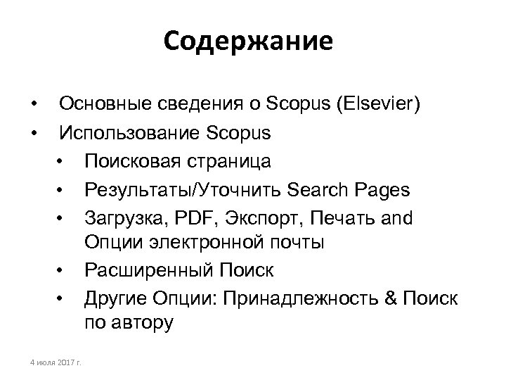Содержание • • Основные сведения о Scopus (Elsevier) Использование Scopus • Поисковая страница •