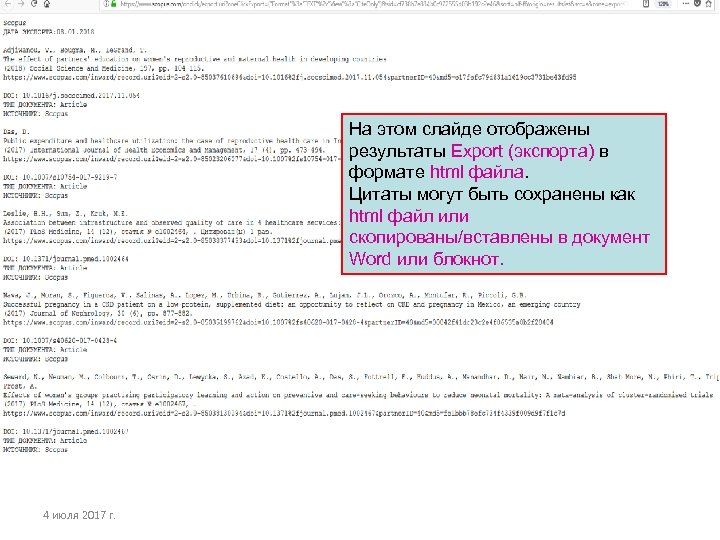 На этом слайде отображены результаты Export (экспорта) в формате html файла. Цитаты могут быть