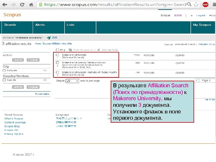 В результате Affiliation Search (Поиск по принадлежности) к Makerere University, мы получили 3 документа.