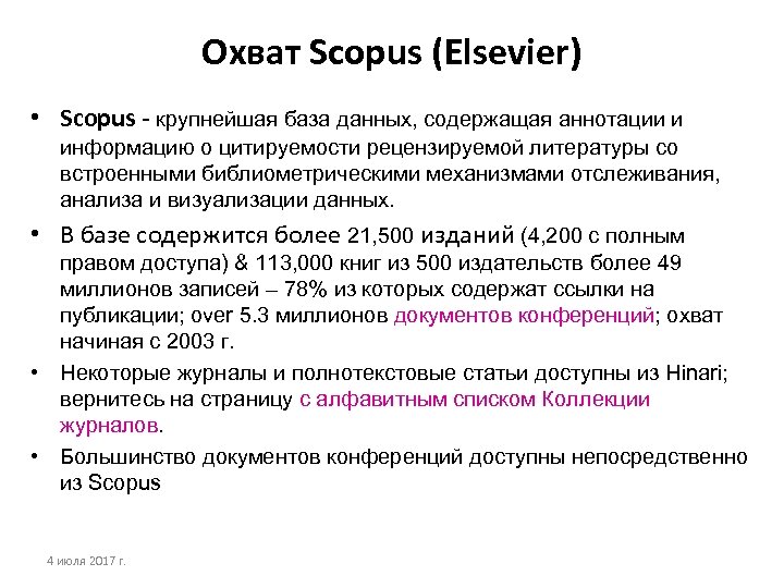 Охват Scopus (Elsevier) • Scopus - крупнейшая база данных, содержащая аннотации и информацию о
