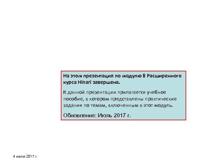 На этом презентация по модулю 8 Расширенного курса Hinari завершена. К данной презентации прилагается