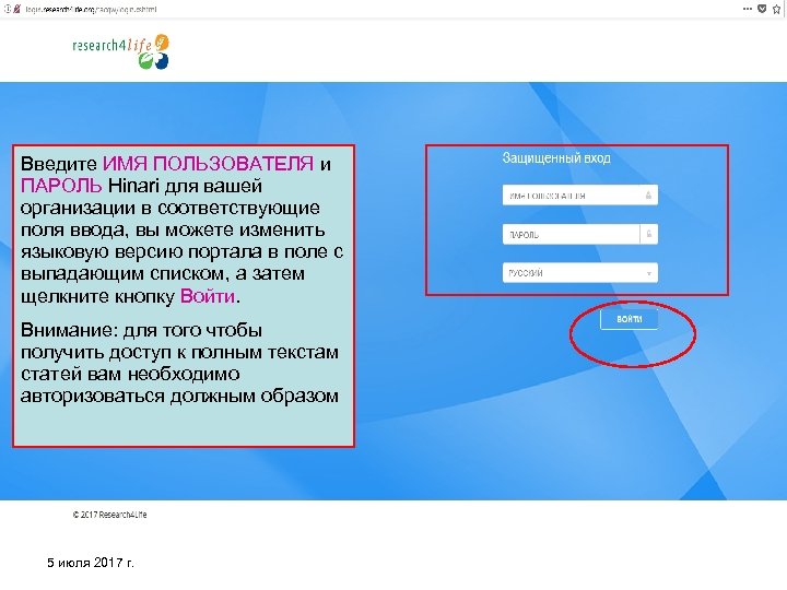Введите ИМЯ ПОЛЬЗОВАТЕЛЯ и ПАРОЛЬ Hinari для вашей организации в соответствующие поля ввода, вы