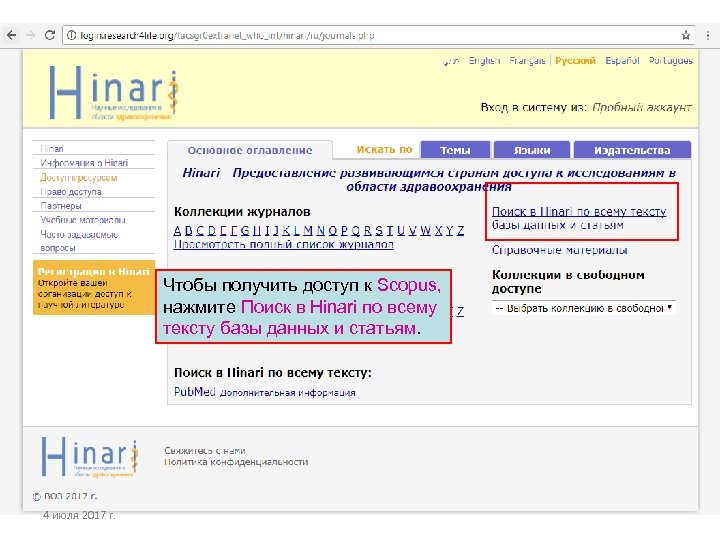 Чтобы получить доступ к Scopus, нажмите Поиск в Hinari по всему тексту базы данных