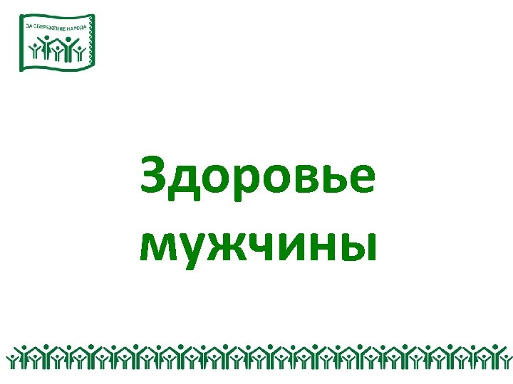 Здоровье мужчины 