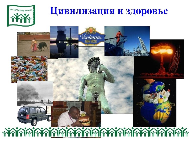 Цивилизация и здоровье 