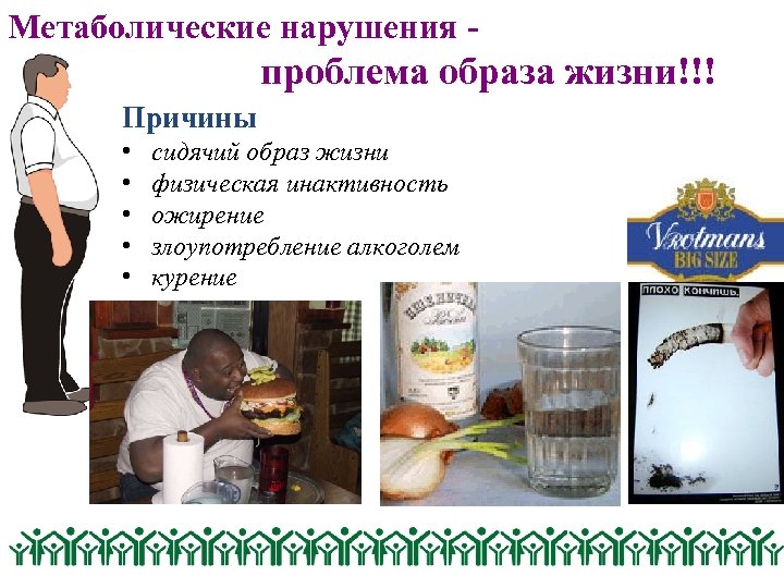 Метаболические нарушения - проблема образа жизни!!! Причины • • • сидячий образ жизни физическая