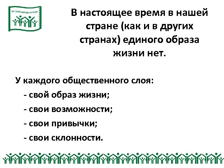 В настоящее время в нашей стране (как и в других странах) единого образа жизни
