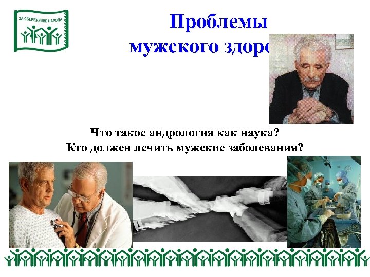 Проблемы мужского здоровья Что такое андрология как наука? Кто должен лечить мужские заболевания? 