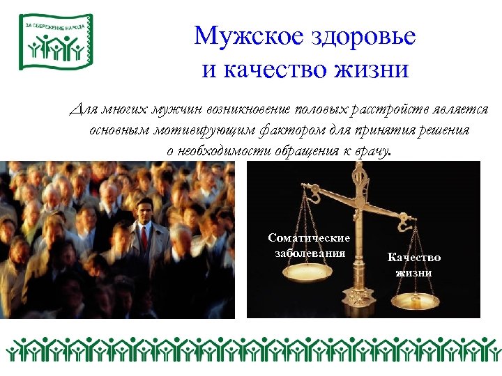 Мужское здоровье и качество жизни Для многих мужчин возникновение половых расстройств является основным мотивирующим