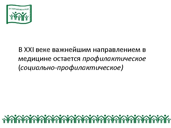 В XXI веке важнейшим направлением в медицине остается профилактическое (социально-профилактическое) 
