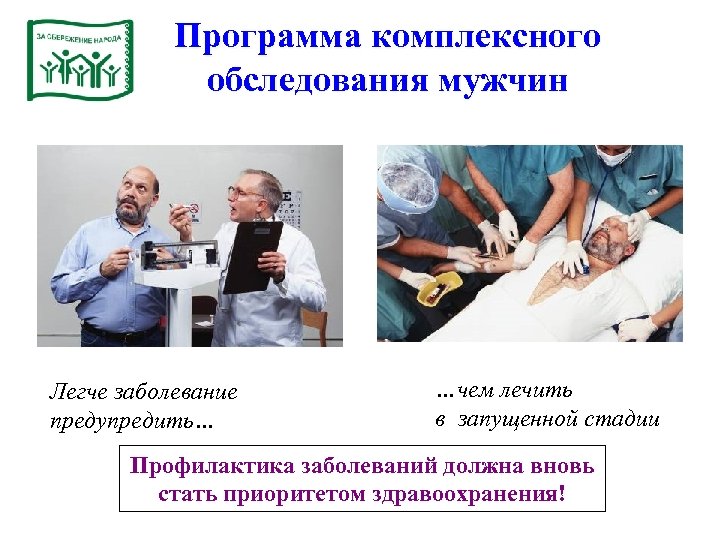 Программа комплексного обследования мужчин Легче заболевание предупредить… …чем лечить в запущенной стадии Профилактика заболеваний