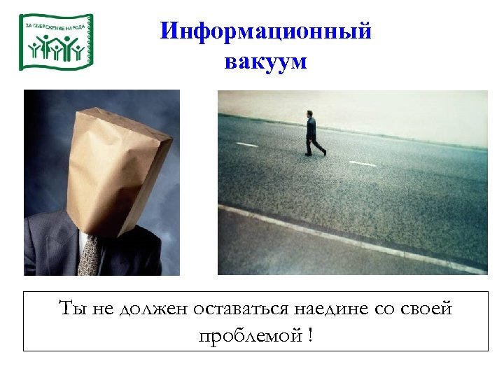 Информационный вакуум Ты не должен оставаться наедине со своей проблемой ! 