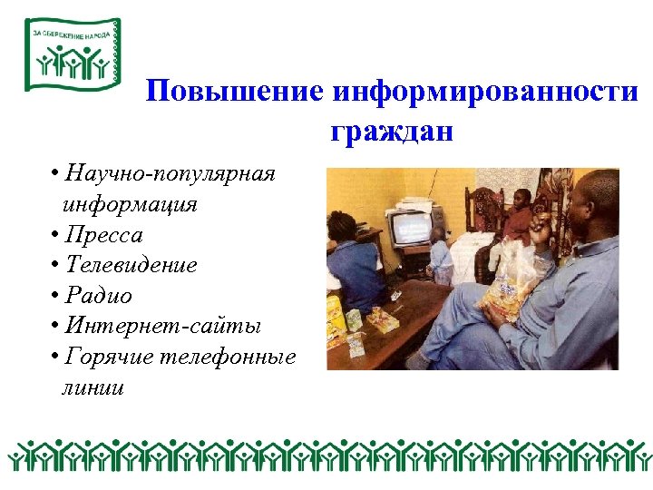 Повышение информированности граждан • Научно-популярная информация • Пресса • Телевидение • Радио • Интернет-сайты