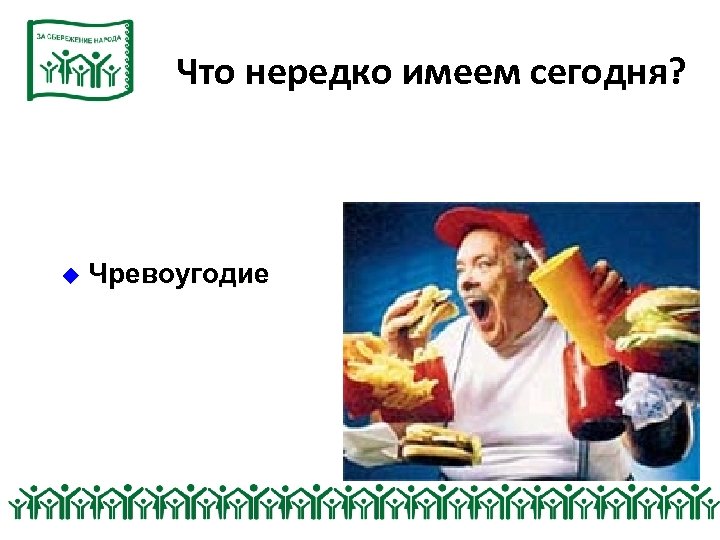 Что нередко имеем сегодня? У определенного количества лиц с материальным достатком: u Чревоугодие 