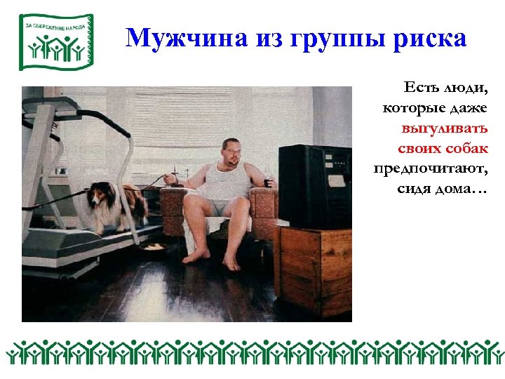Мужчина из группы риска Есть люди, которые даже выгуливать своих собак предпочитают, сидя дома…