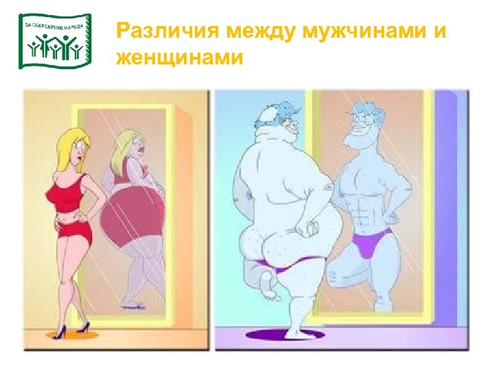 Различия между мужчинами и женщинами 