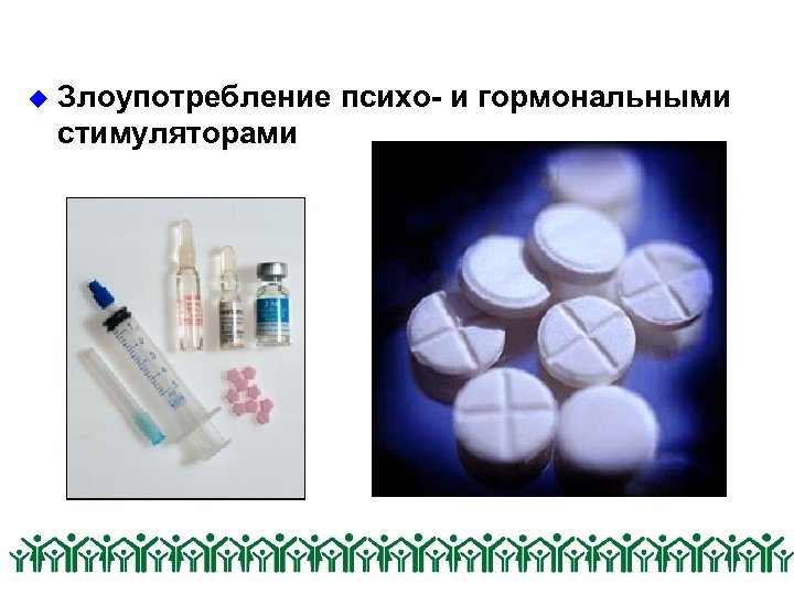 u Злоупотребление психо- и гормональными стимуляторами 