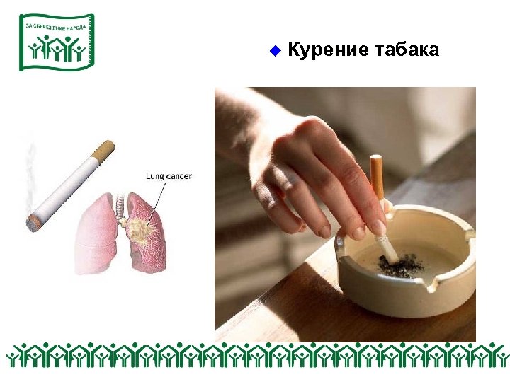 u Курение табака 