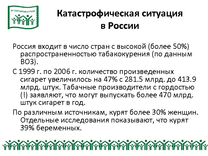 Катастрофическая ситуация в России Россия входит в число стран с высокой (более 50%) распространенностью