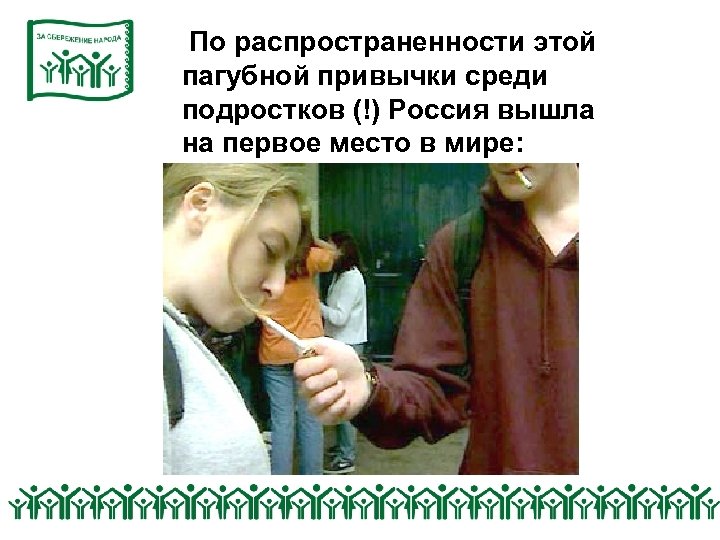 По распространенности этой пагубной привычки среди подростков (!) Россия вышла на первое место в