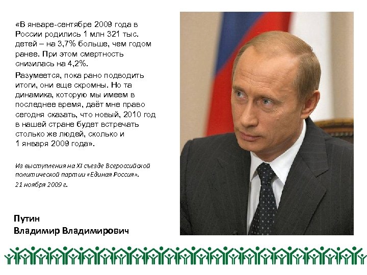  «В январе-сентябре 2009 года в России родились 1 млн 321 тыс. детей –