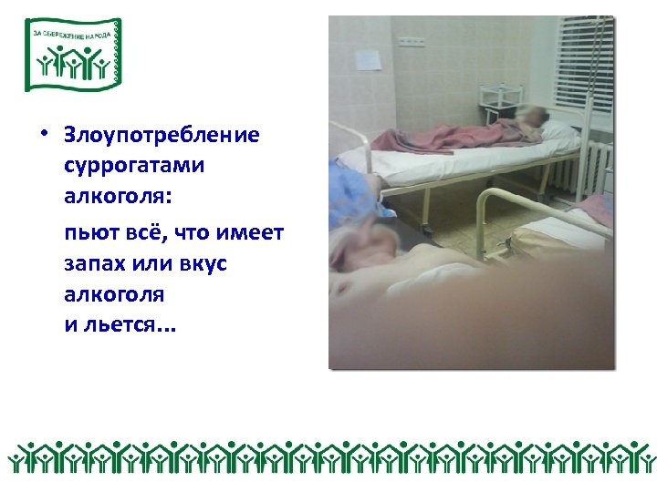  • Злоупотребление суррогатами алкоголя: пьют всё, что имеет запах или вкус алкоголя и