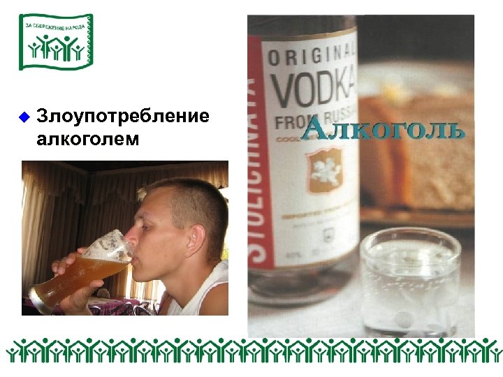 u Злоупотребление алкоголем 