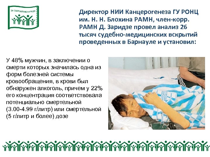 Директор НИИ Канцерогенеза ГУ РОНЦ им. Н. Н. Блохина РАМН, член-корр. РАМН Д. Заридзе