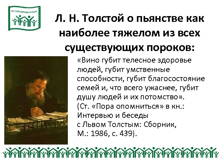 Л. Н. Толстой о пьянстве как наиболее тяжелом из всех существующих пороков: «Вино губит
