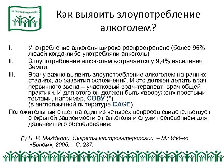 Как выявить злоупотребление алкоголем? I. Употребление алкоголя широко распространено (более 95% людей когда-либо употребляли