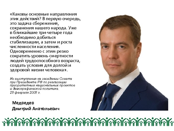  «Каковы основные направления этих действий? В первую очередь, это задача сбережения, сохранения нашего