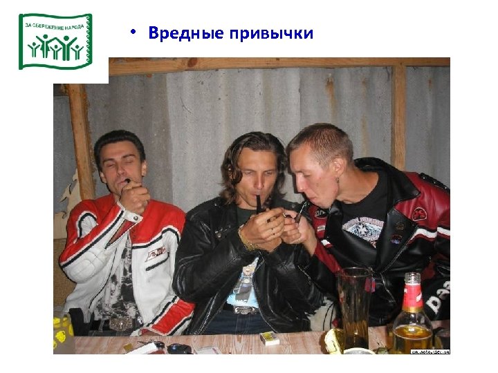  • Вредные привычки 