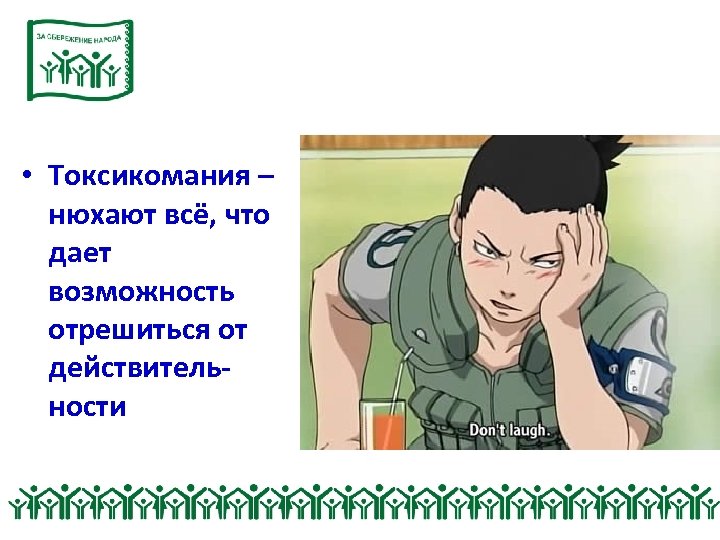  • Токсикомания – нюхают всё, что дает возможность отрешиться от действительности 