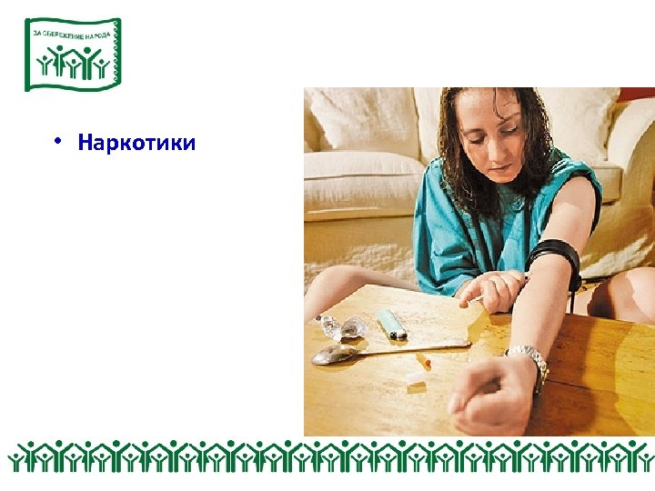  • Наркотики 