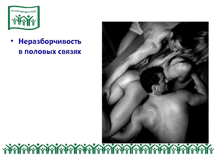  • Неразборчивость в половых связях 