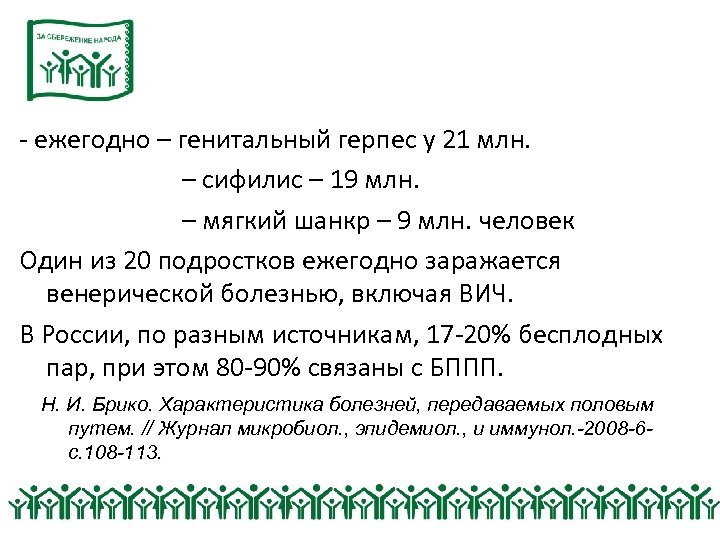 - ежегодно – генитальный герпес у 21 млн. – сифилис – 19 млн. –