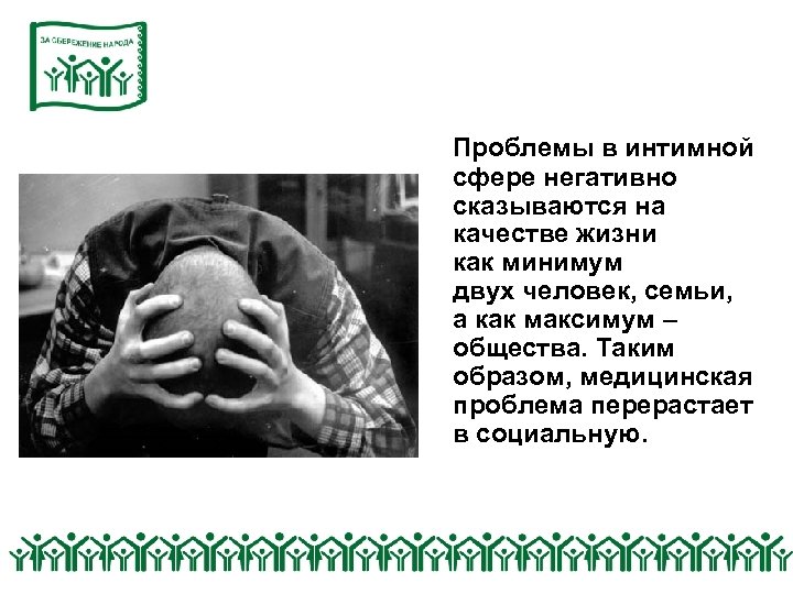 Проблемы в интимной сфере негативно сказываются на качестве жизни как минимум двух человек, семьи,