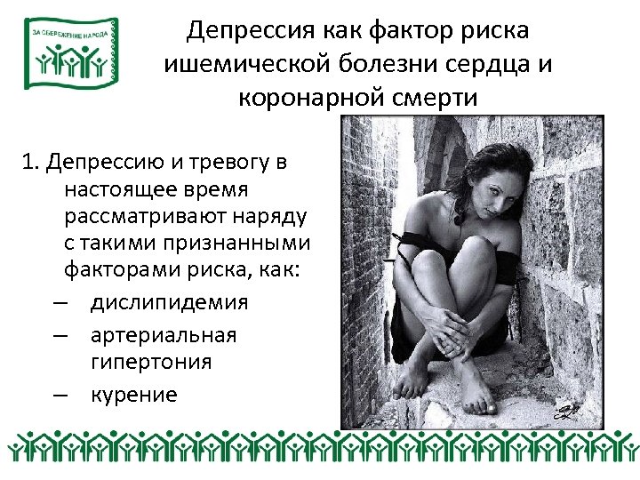 Депрессия как фактор риска ишемической болезни сердца и коронарной смерти 1. Депрессию и тревогу