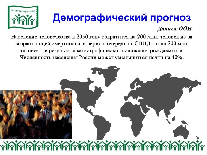 Демографический прогноз Данные ООН Население человечества к 2050 году сократится на 200 млн. человек