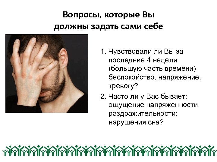 Вопросы, которые Вы должны задать сами себе 1. Чувствовали ли Вы за последние 4