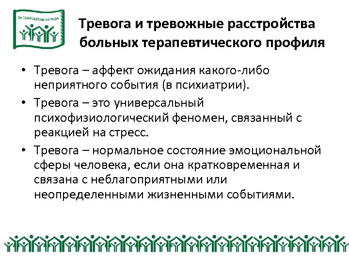 Тревога и тревожные расстройства у больных терапевтического профиля • Тревога – аффект ожидания какого-либо