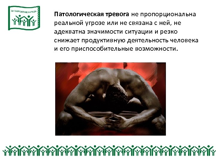 Патологическая тревога не пропорциональна реальной угрозе или не связана с ней, не адекватна значимости