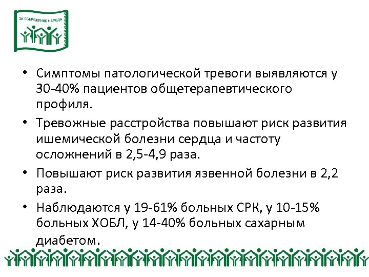  • Симптомы патологической тревоги выявляются у 30 -40% пациентов общетерапевтического профиля. • Тревожные