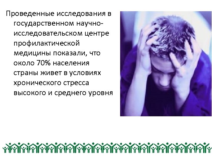 Проведенные исследования в государственном научноисследовательском центре профилактической медицины показали, что около 70% населения страны