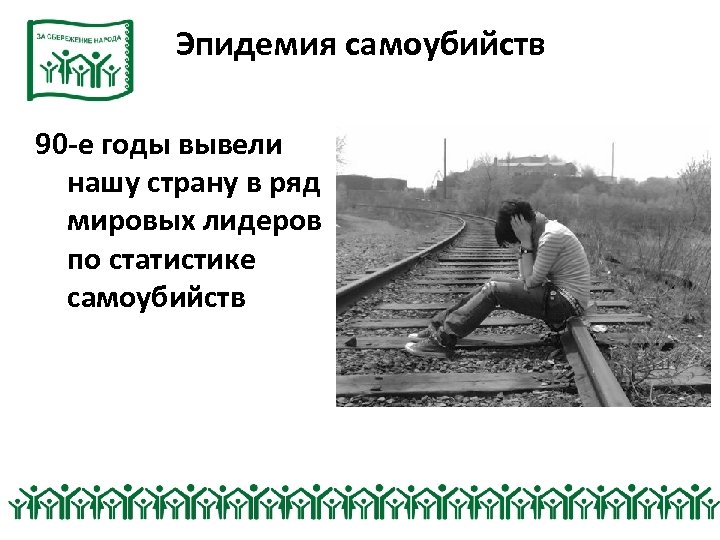 Эпидемия самоубийств 190 -е годы вывели нашу страну в ряд мировых лидеров по статистике