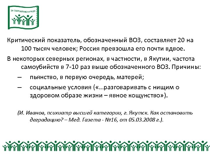 Критический показатель, обозначенный ВОЗ, составляет 20 на 100 тысяч человек; Россия превзошла его почти