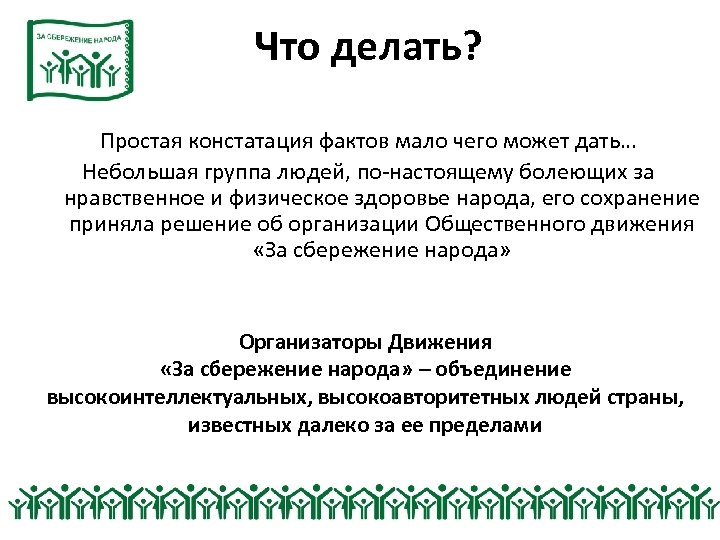Что делать? Простая констатация фактов мало чего может дать… Небольшая группа людей, по-настоящему болеющих