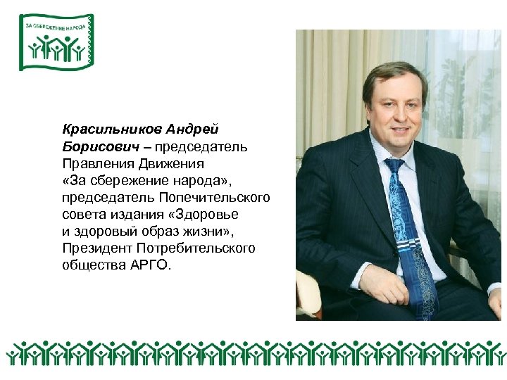 Красильников Андрей Борисович – председатель Правления Движения «За сбережение народа» , председатель Попечительского совета