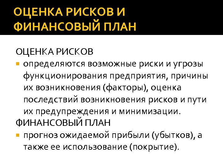 ОЦЕНКА РИСКОВ И ФИНАНСОВЫЙ ПЛАН ОЦЕНКА РИСКОВ определяются возможные риски и угрозы функционирования предприятия,