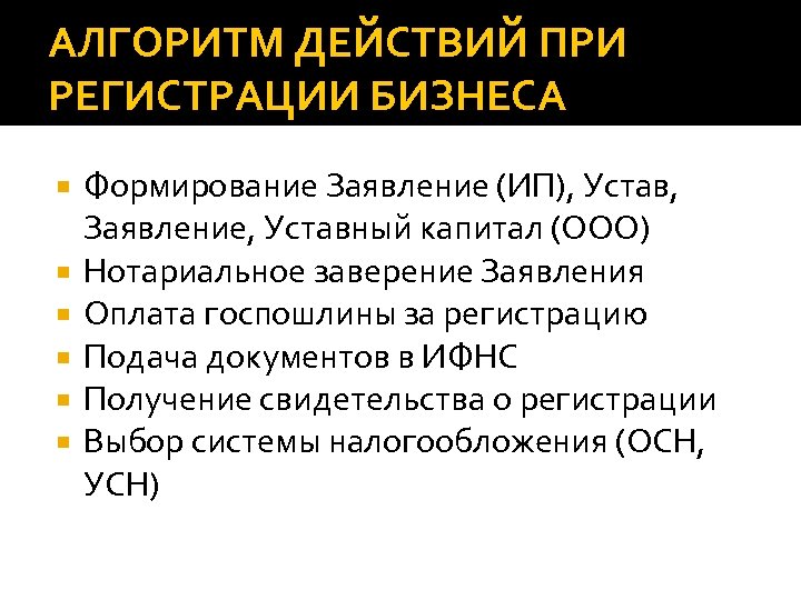 АЛГОРИТМ ДЕЙСТВИЙ ПРИ РЕГИСТРАЦИИ БИЗНЕСА Формирование Заявление (ИП), Устав, Заявление, Уставный капитал (ООО) Нотариальное